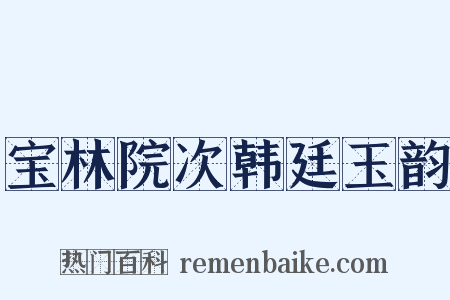 宝林院次韩廷玉韵是什么意思的图片